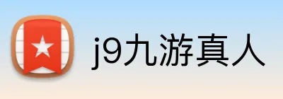 j9九游真人 logo